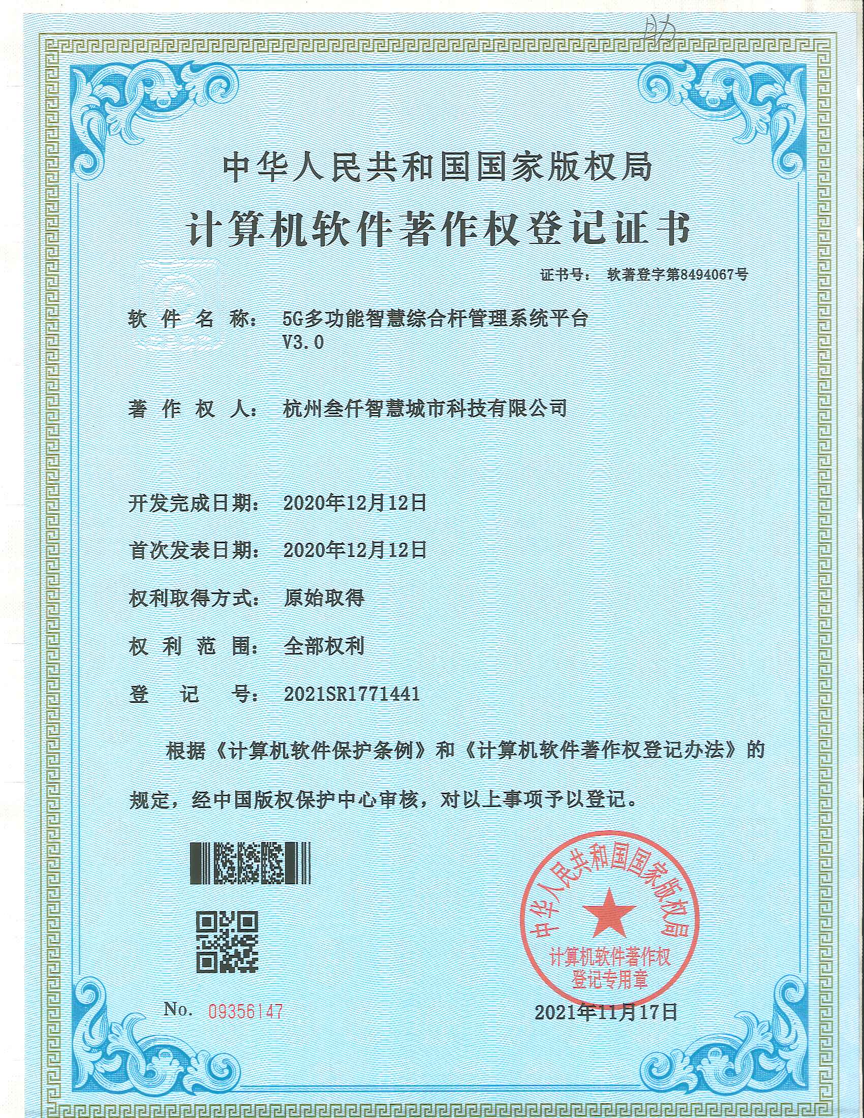 智慧多功能綜合桿系統(tǒng)軟件證書