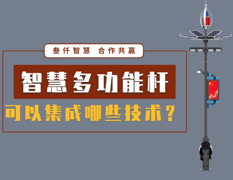 智慧多功能桿集成哪些技術(shù)？