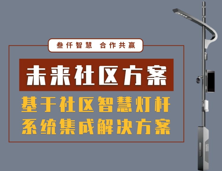 未來小區(qū)_數(shù)字社區(qū)智慧路燈桿項(xiàng)目_PPT_整體解決方案