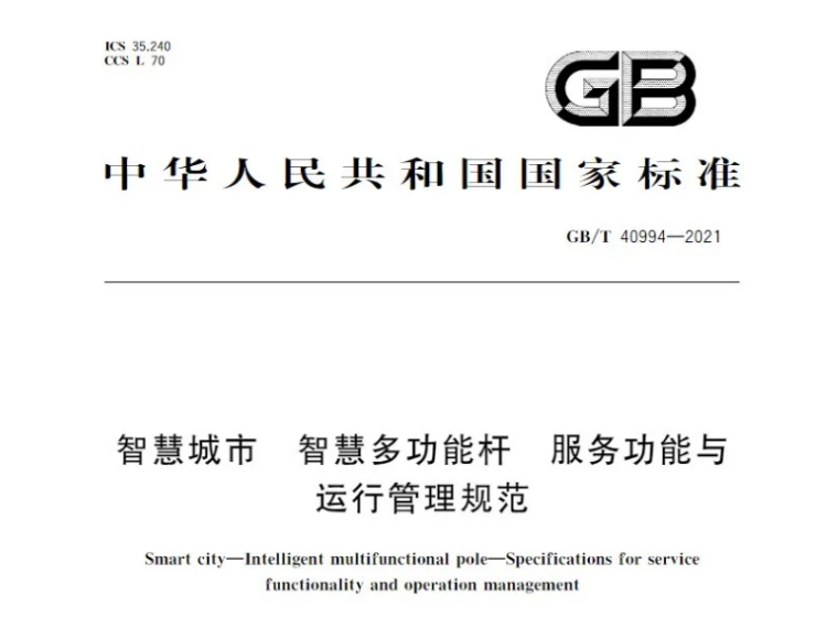 智慧路燈桿行業(yè)國家標(biāo)準(zhǔn)_智慧多功能桿國標(biāo)