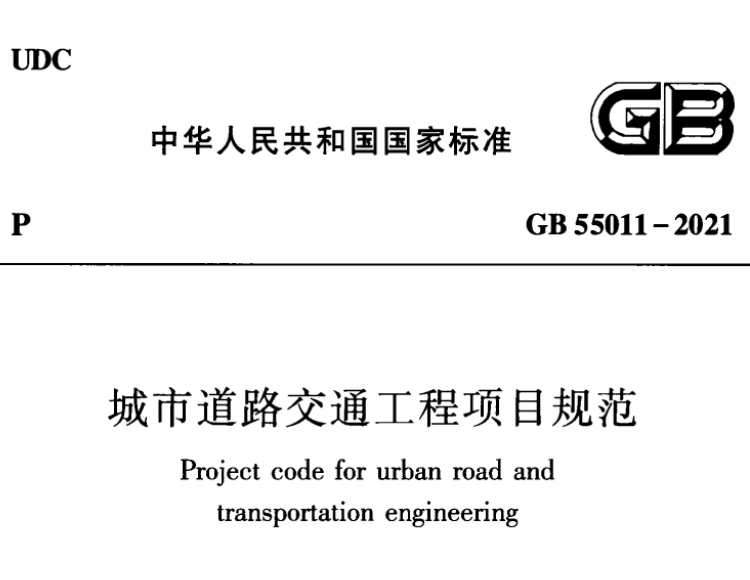 國家標準GB55011-2021城市道路交通工程項目規(guī)范文件_下載