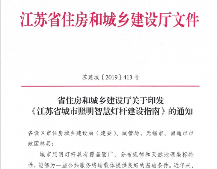 《江蘇省城市照明智慧燈桿建設指南》 2019文件下載