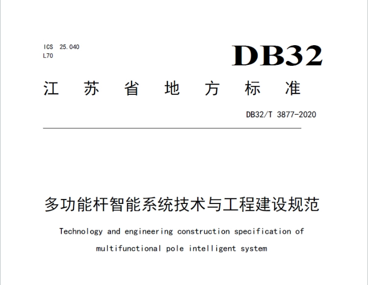 《江蘇省多功能桿智能系統(tǒng)技術與工程建設規(guī)范》DB32T3877-2020