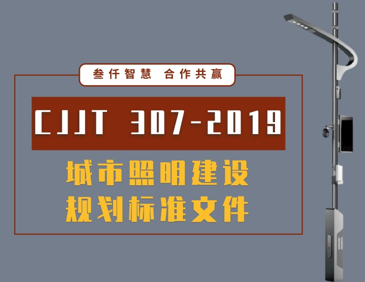 城市照明建設規(guī)劃標準 CJJT 307-2019文件免費下載