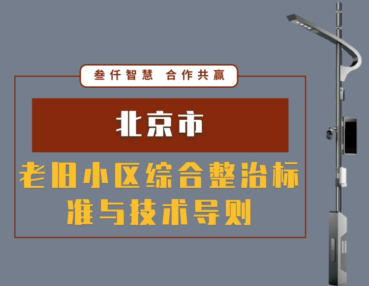2021北京市老舊小區(qū)綜合整治標準與技術導則文件在線下載