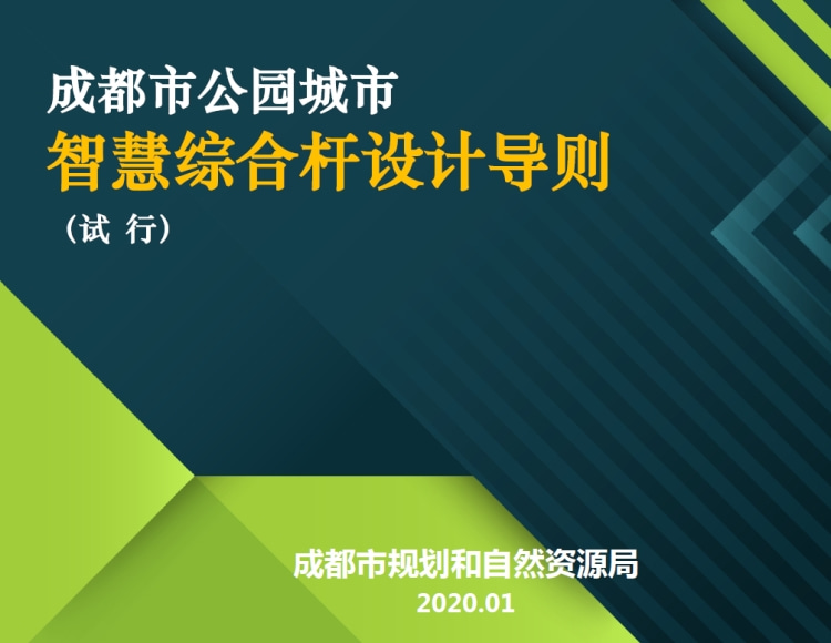 成都市公園城市智慧綜合桿設計導則2020試行文件在線下載