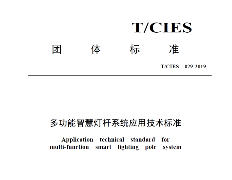 TCIES 029-2019多功能智慧燈桿系統(tǒng)應用技術標準文件在線下載