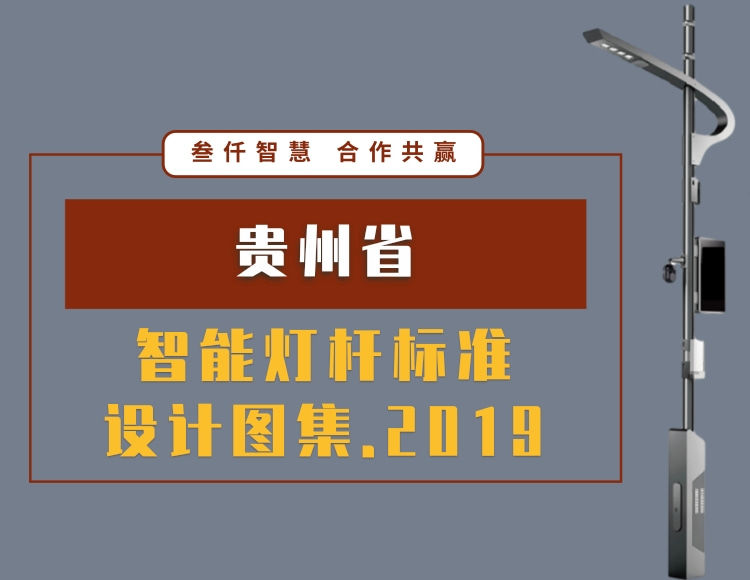 貴州省智能燈桿標準設計圖集2019文件在線下載