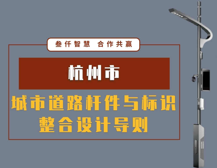 杭州市城市道路桿件與標識整合設計導則2015文件在線下載