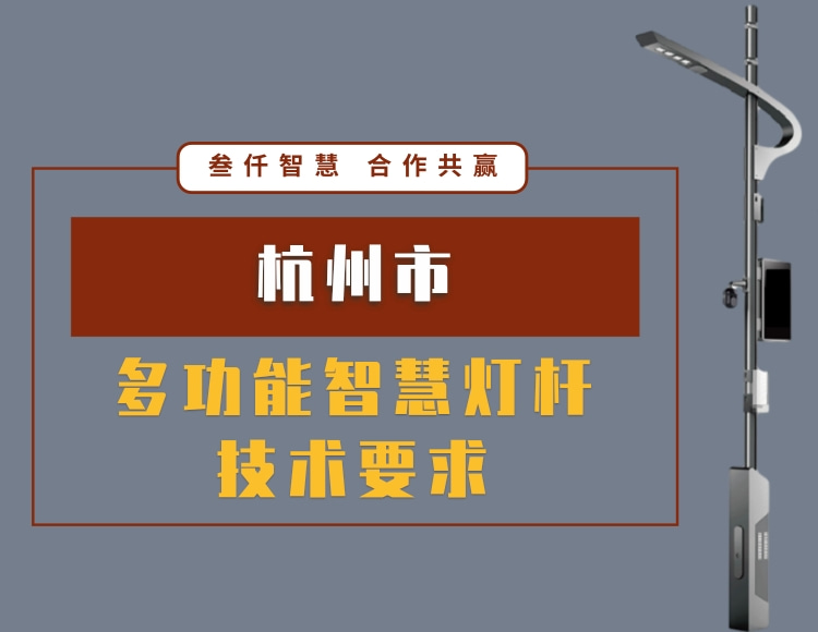 杭州市多功能智慧燈桿技術要求文件在線下載