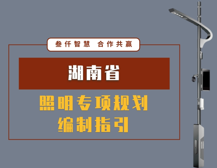 湖南省城市照明專項規(guī)劃編制指引文件在線下載