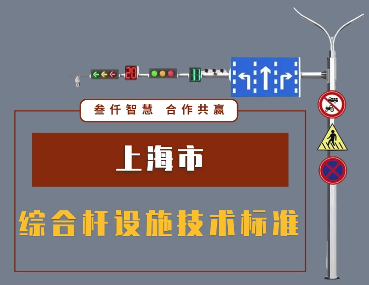 上海市綜合桿設(shè)施技術(shù)標(biāo)準(zhǔn)規(guī)范文件資料在線下載