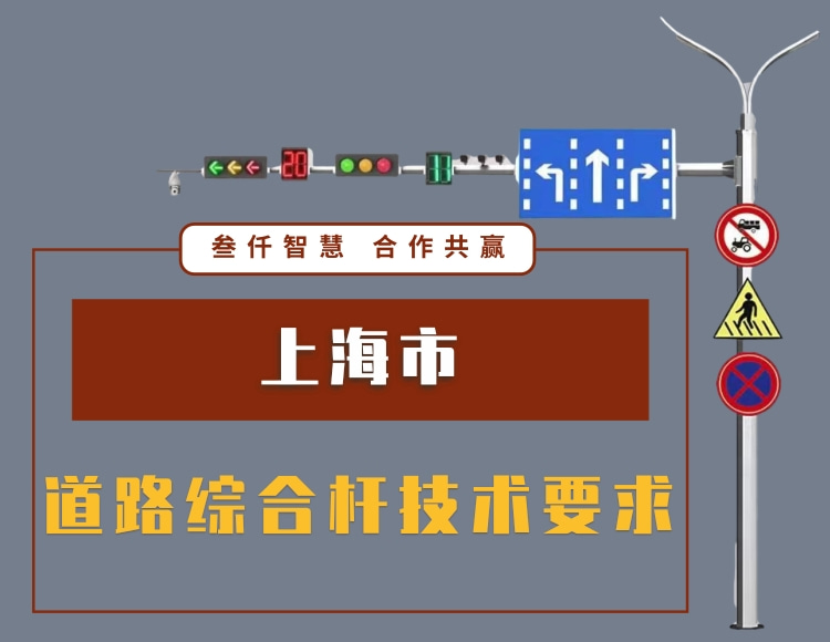 上海市道路綜合桿技術(shù)要求 試行 2019 文件資料在線下載