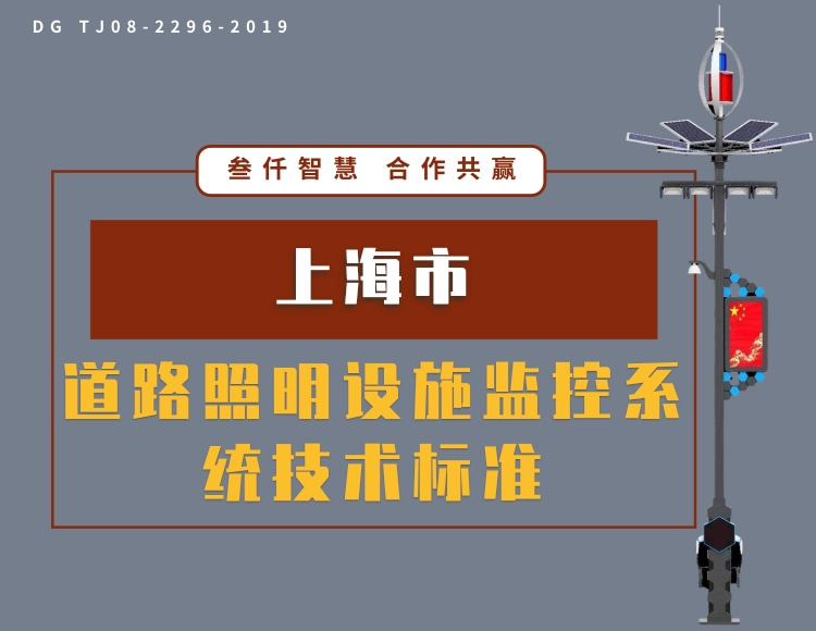 上海住建委《道路照明設(shè)施監(jiān)控系統(tǒng)技術(shù)標(biāo)準(zhǔn)》DG TJ08-2296-2019文件在線下載