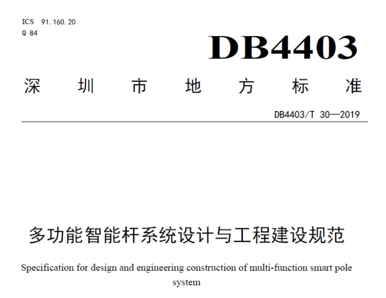 深圳市多功能智能桿系統(tǒng)設(shè)計與工程建設(shè)規(guī)范 DB4403 T30-2019 文件在線下載