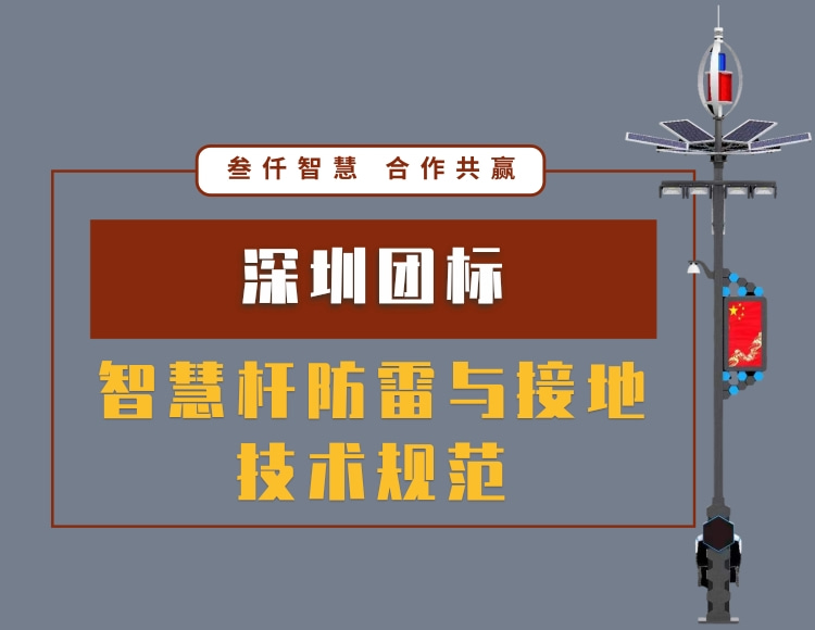 深圳團標(biāo)智慧桿防雷與接地技術(shù)規(guī)范文件資料在線下載