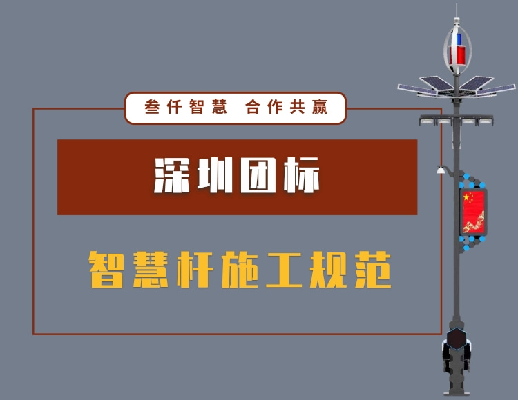 深圳團標(biāo) 智慧桿施工規(guī)范 T/SPIA 001—2020 文件資料在線下載