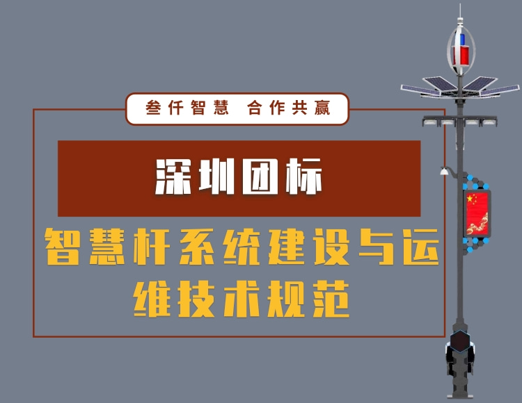 深圳團標智慧桿系統(tǒng)建設(shè)與運維技術(shù)規(guī)范 T/SPIA 001—2019文件在線下載