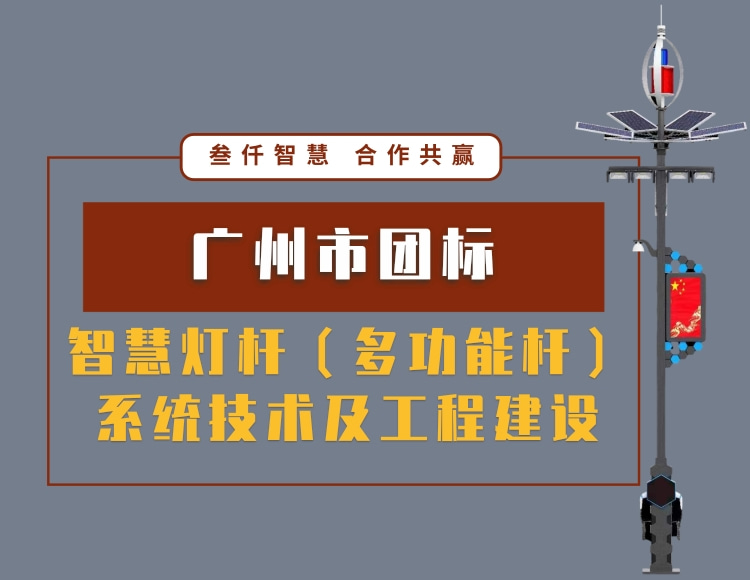 廣州市智慧燈桿（多功能桿）系統(tǒng)技術(shù)及工程建設(shè)規(guī)范（TGZBC 13-2019）在線下載
