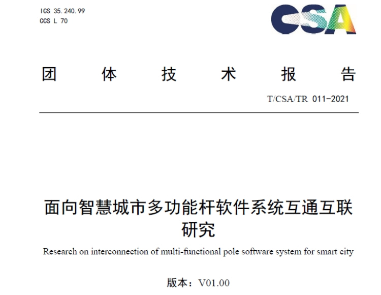 團標《面向智慧城市多功能桿軟件系統(tǒng)互通互聯(lián)研究》CSA技術(shù)報告在線下載