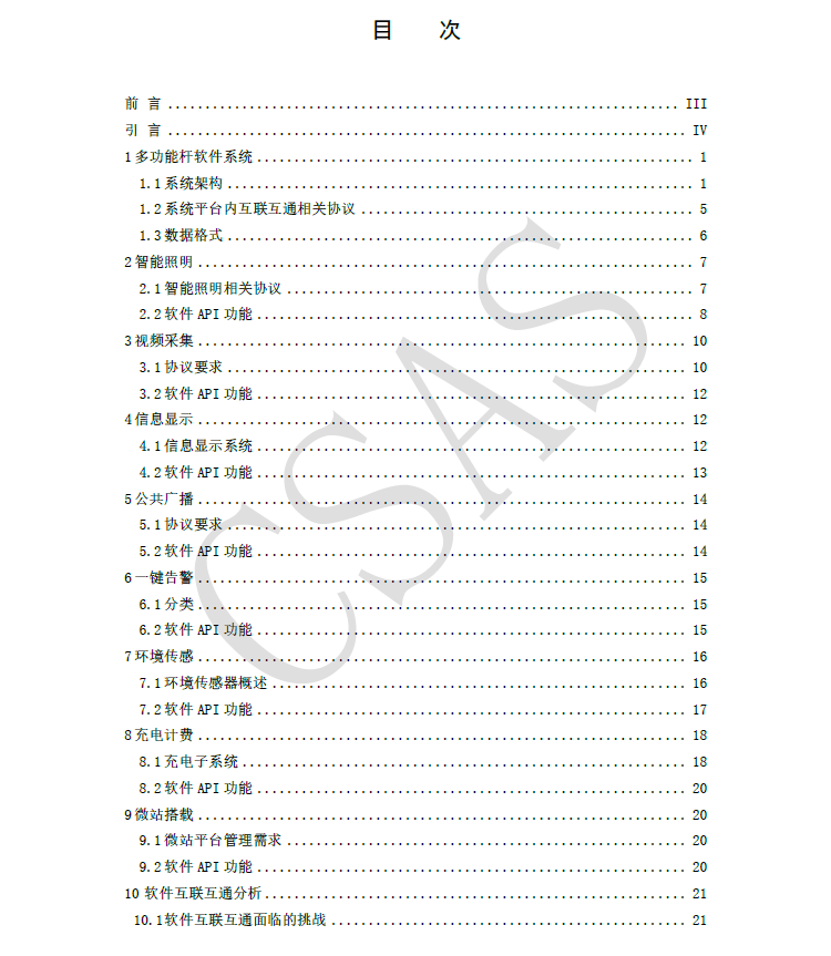 面向智慧城市多功能桿軟件系統(tǒng)互通互聯(lián)研究