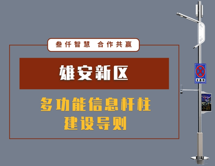 雄安新區(qū)多功能信息桿柱建設(shè)導則文件_資料在線下載