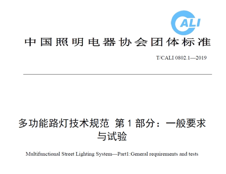 照明電器團標《多功能路燈技術(shù)規(guī)范 第1-8部分 》CALI 0802.1-8 2019文件_資料在線下載