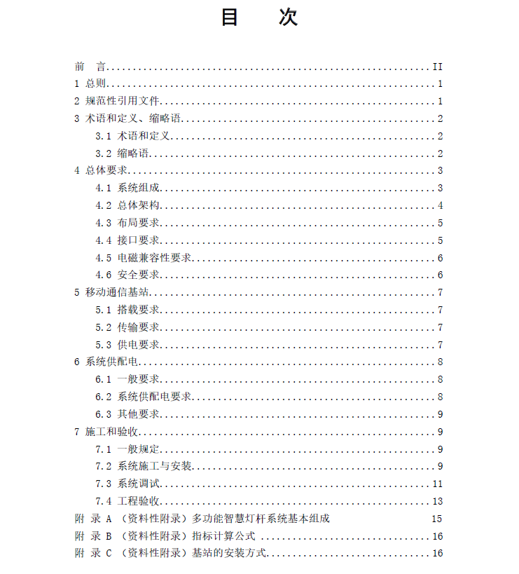 多功能智慧燈桿系統(tǒng)應(yīng)用技術(shù)標(biāo)準(zhǔn)