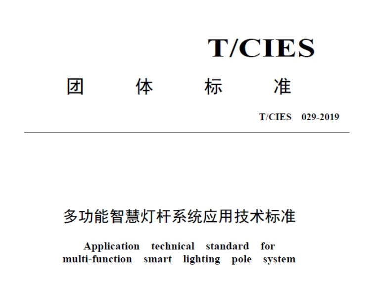 多功能智慧燈桿系統(tǒng)應用技術標準T/CIES 029-2019文件_資料在線下載