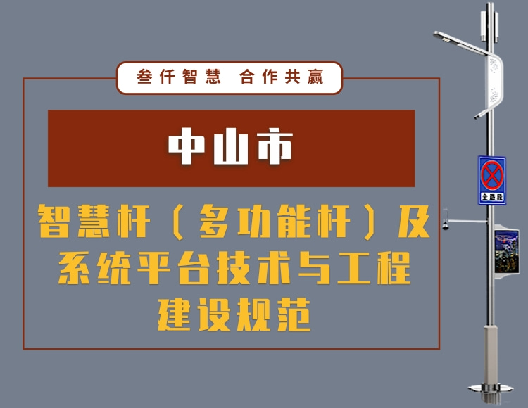 中山市智慧桿（多功能桿）及系統(tǒng)平臺技術與工程建設規(guī)范文件_資料在線下載