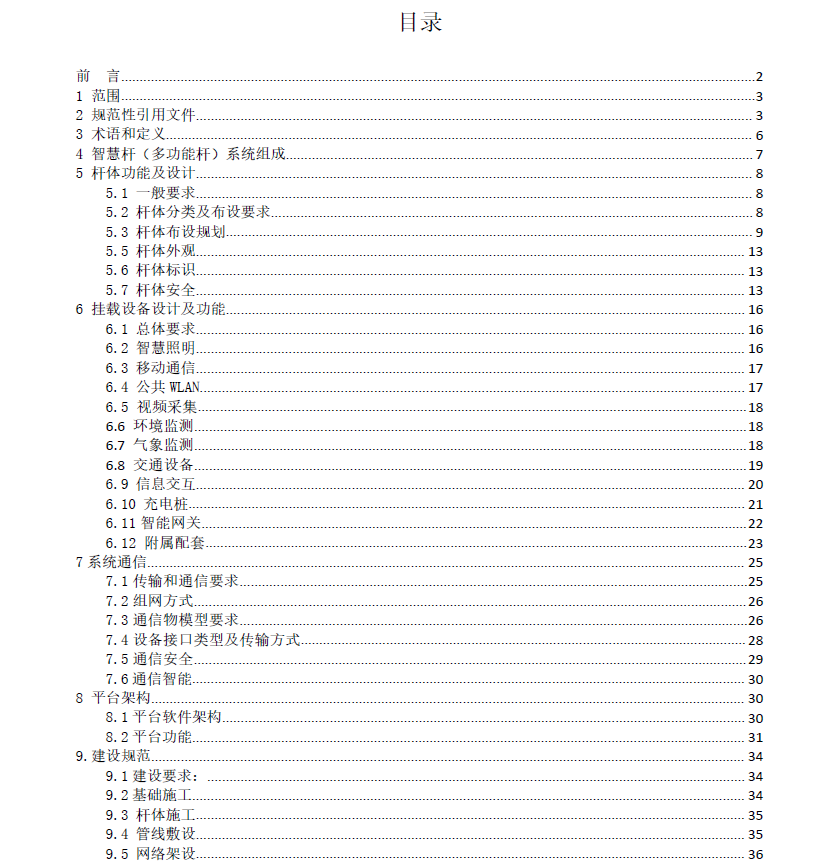 中山市智慧桿（多功能桿）及系統(tǒng)平臺技術(shù)與工程建設(shè)規(guī)范