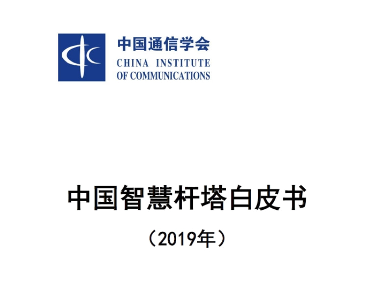 中國智慧桿塔白皮書（2019年）文件_資料在線下載