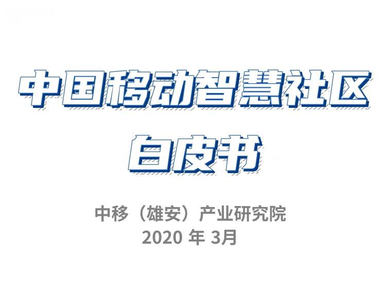 中國移動智慧社區(qū)皮白書.pdf （含社區(qū)智慧燈桿解決方案）文檔在線下載