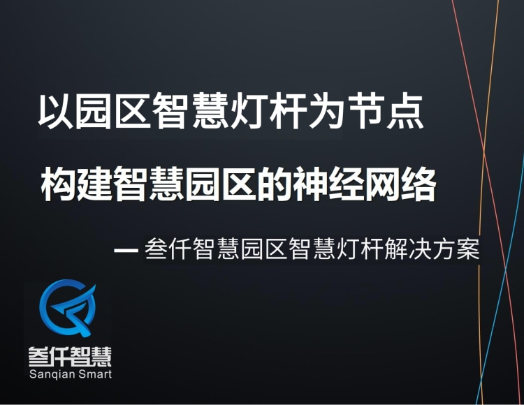 智慧園區(qū)智慧路燈桿系統(tǒng)整體解決方案資料_文件_下載
