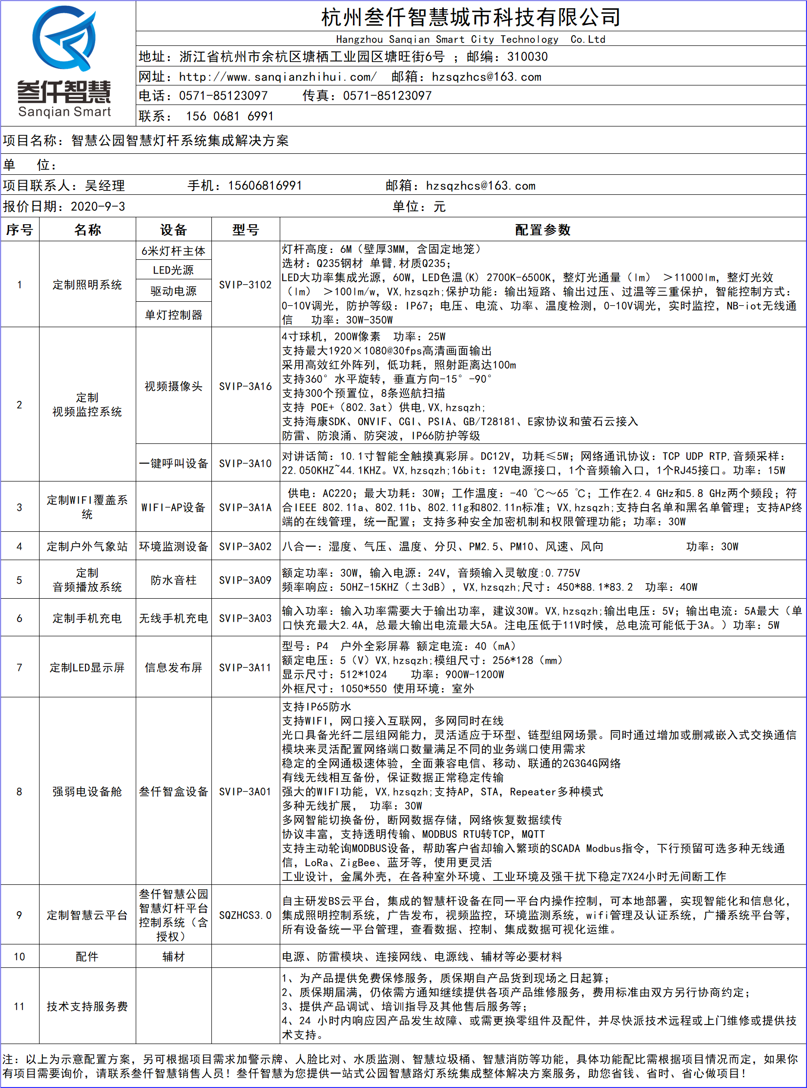 智慧公園智慧燈桿解決方案配置報價清單