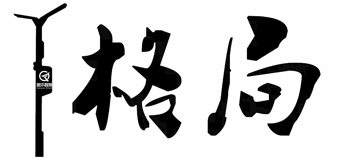 叁仟智慧 格局