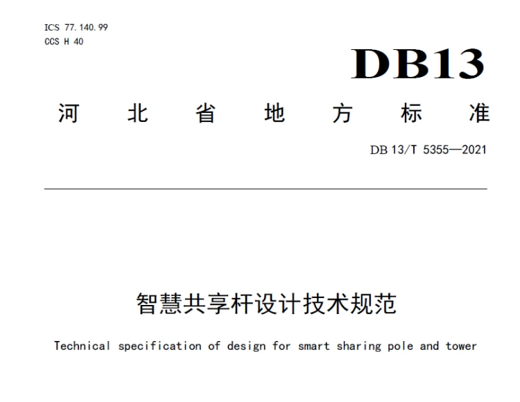 河北省《智慧共享桿設(shè)計技術(shù)規(guī)范》DB13∕T 5355-2021免費下載