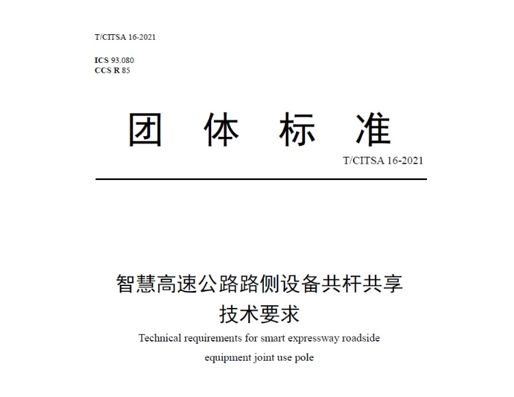 《智慧高速公路路側(cè)設(shè)備共桿共享技術(shù)要求》TCITSA 16-2021在線免費下載