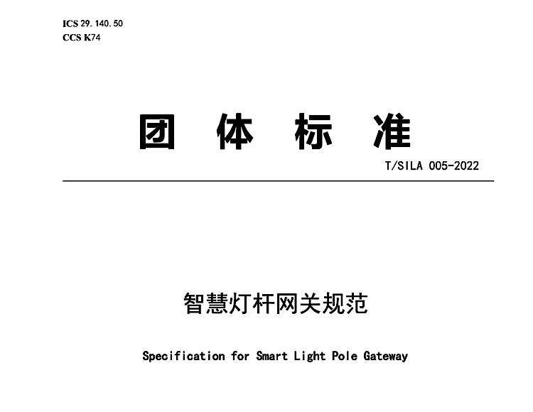 團(tuán)體標(biāo)準(zhǔn)《智慧燈桿網(wǎng)關(guān)規(guī)范》TSILA 005-2022 文檔在線免費下載