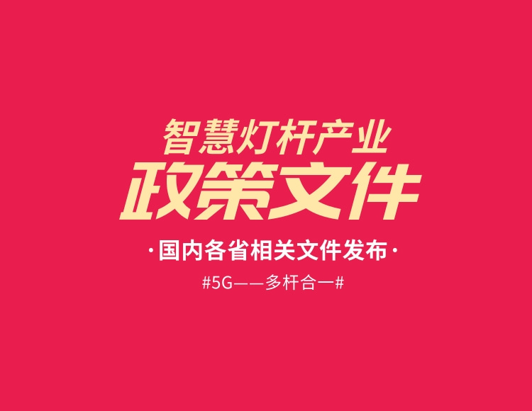 全國各省智慧燈桿產(chǎn)業(yè)建設(shè)環(huán)境相關(guān)政策文件匯總合集免費下載