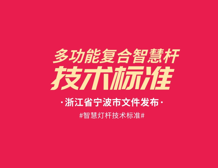 浙江省寧波市多功能復(fù)合智慧桿技術(shù)標(biāo)準(zhǔn)文件_免費_在線下載