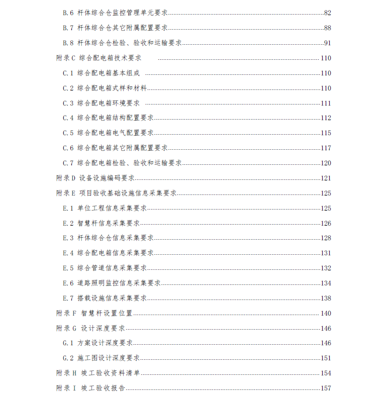 寧波市多功能復(fù)合智慧桿技術(shù)標準文件3