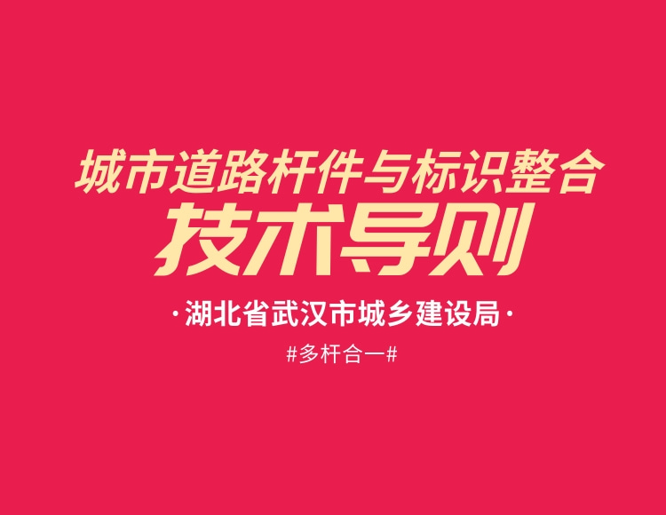 湖北省武漢市《城市道路桿件（多桿合一）與標(biāo)識整合技術(shù)導(dǎo)則》全文免費下載
