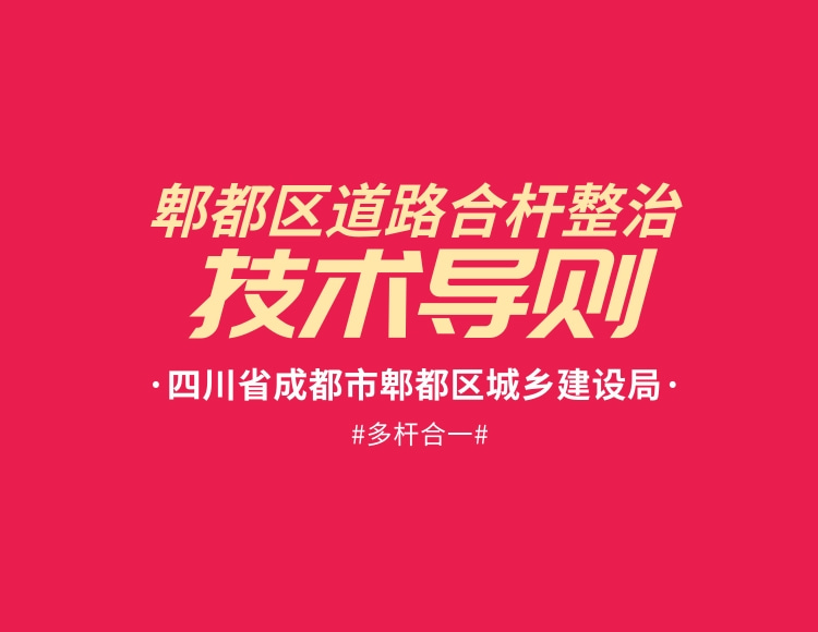 四川省《成都市郫都區(qū)道路合桿整治技術(shù)導(dǎo)則》全文在線免費下載