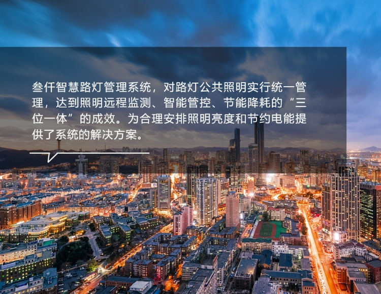 智慧照明智能路燈控制系統(tǒng)解決方案應(yīng)用案例