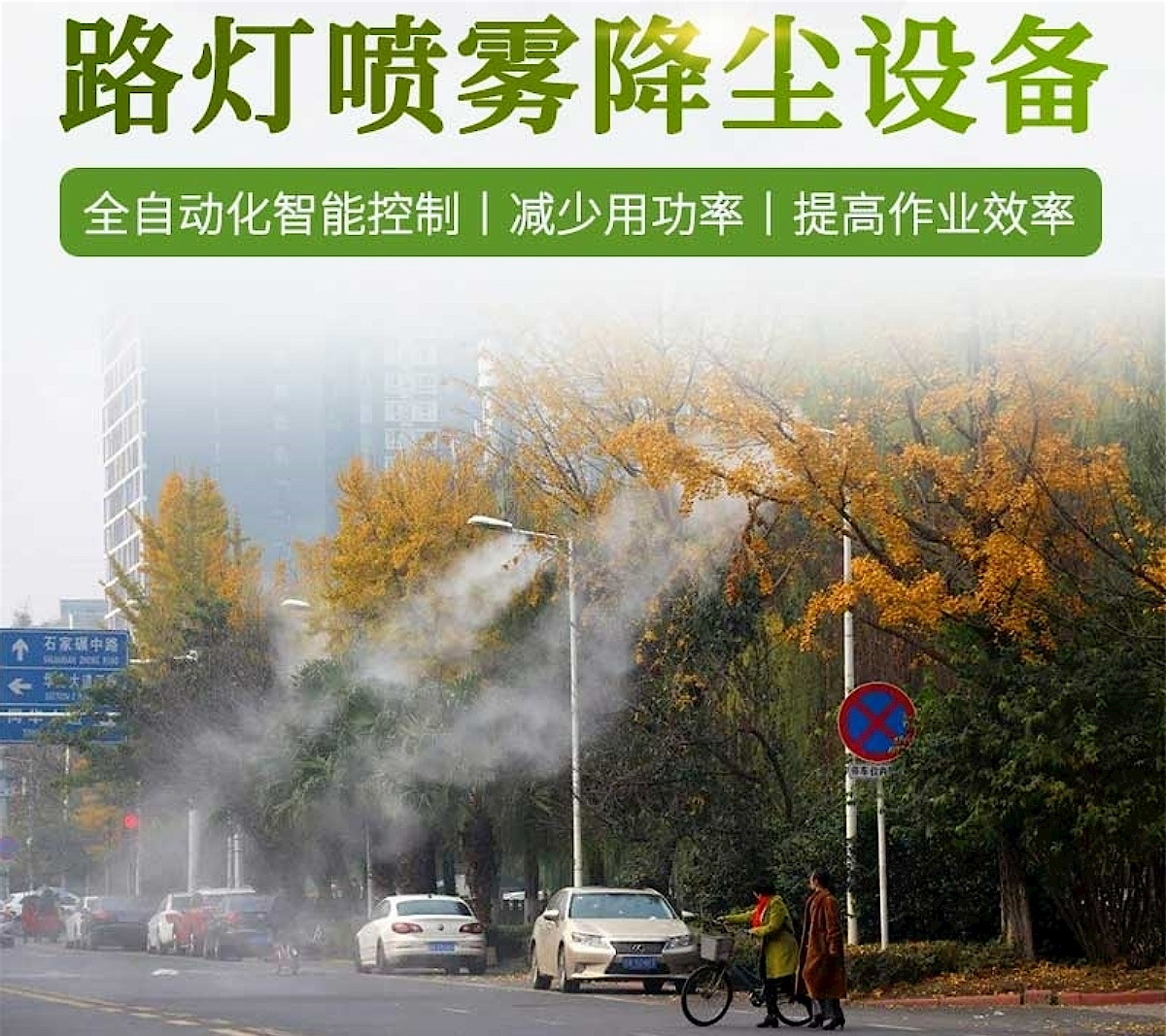 叁仟智慧路燈噴霧降塵方案