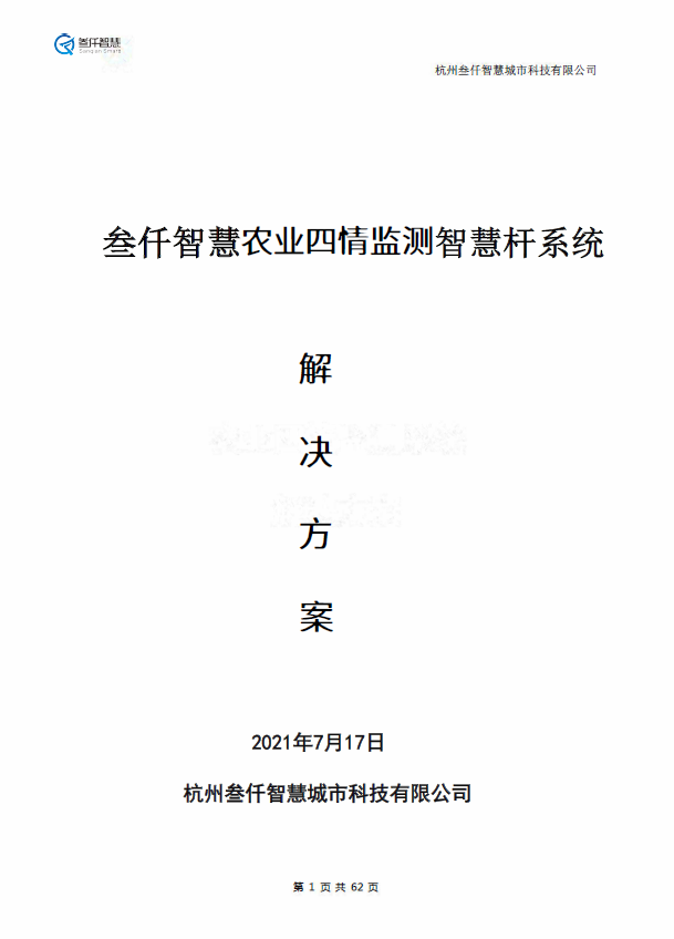 智慧農(nóng)業(yè)四情監(jiān)測(cè)預(yù)警系統(tǒng)解決方案