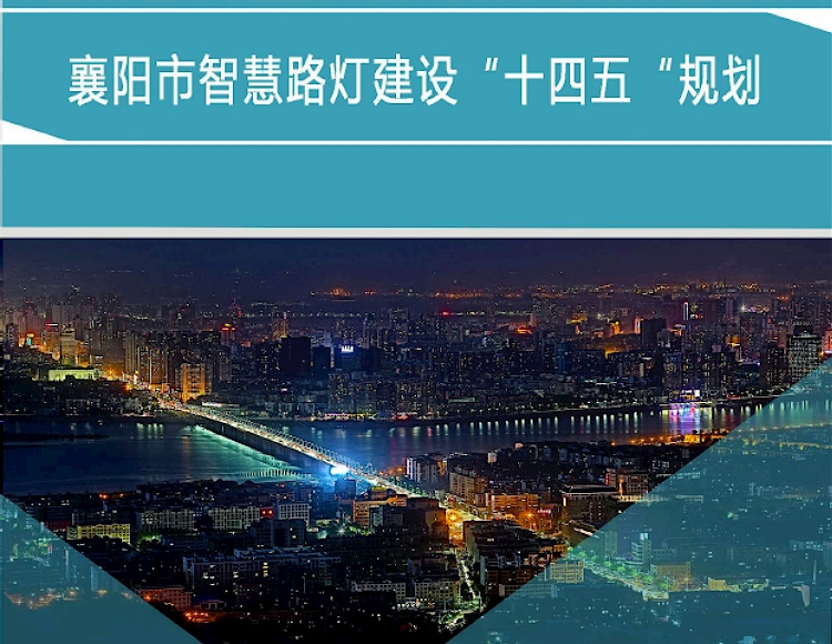 襄陽市智慧路燈建設(shè)“十四五”規(guī)劃文件在線下載