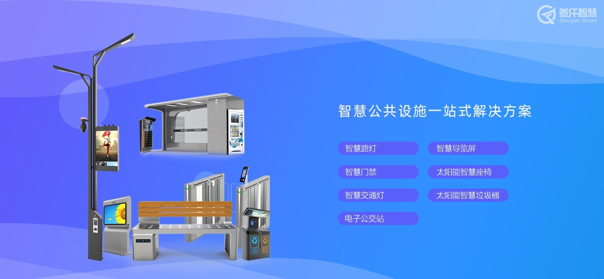 智慧公共設(shè)施解決方案