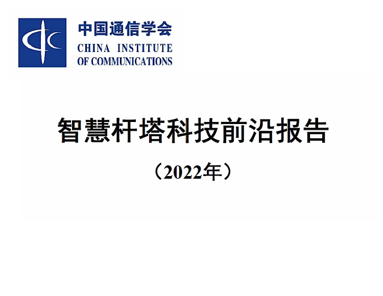 智慧桿塔科技前沿報告（2022年）文件資料下載